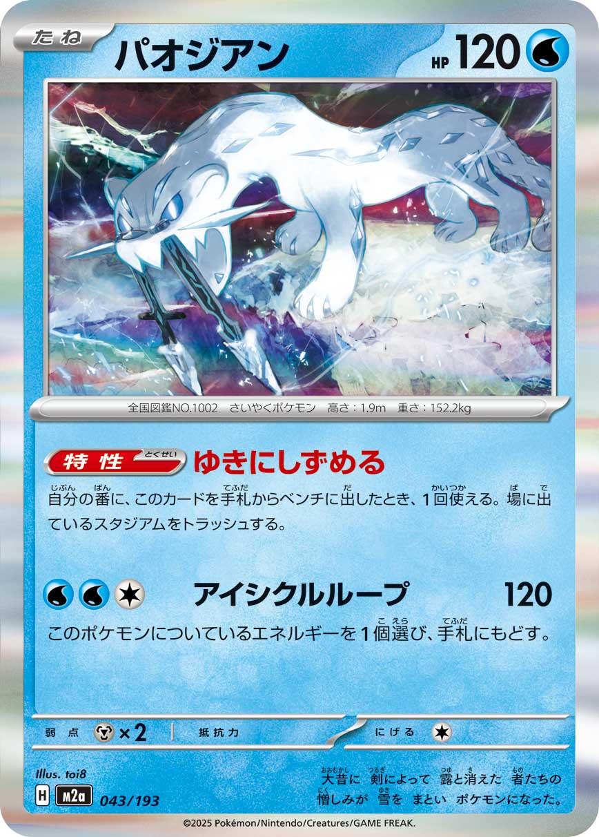 Chien-Pao 043/193 — MEGA Dream ex