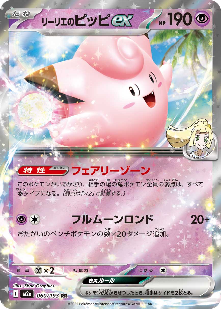 Lillie's Clefairy ex 060/193 — MEGA Dream ex