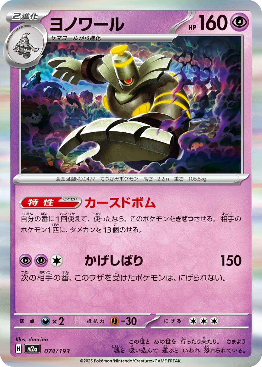 Dusknoir 074/193 — MEGA Dream ex