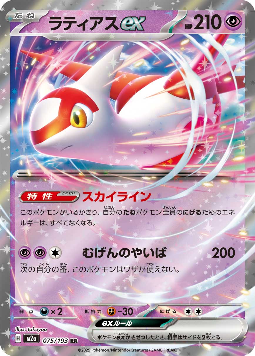 Latias ex 075/193 — MEGA Dream ex