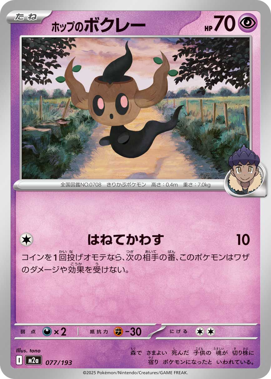 Hop's Phantump 077/193 — MEGA Dream ex