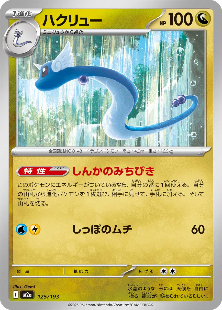 Dragonair 125/193 — MEGA Dream ex