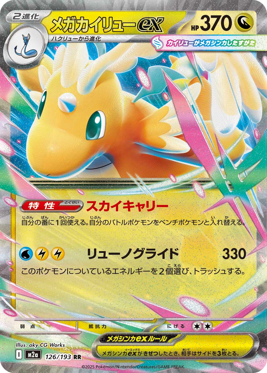 Mega Dragonite ex 126/193 — MEGA Dream ex