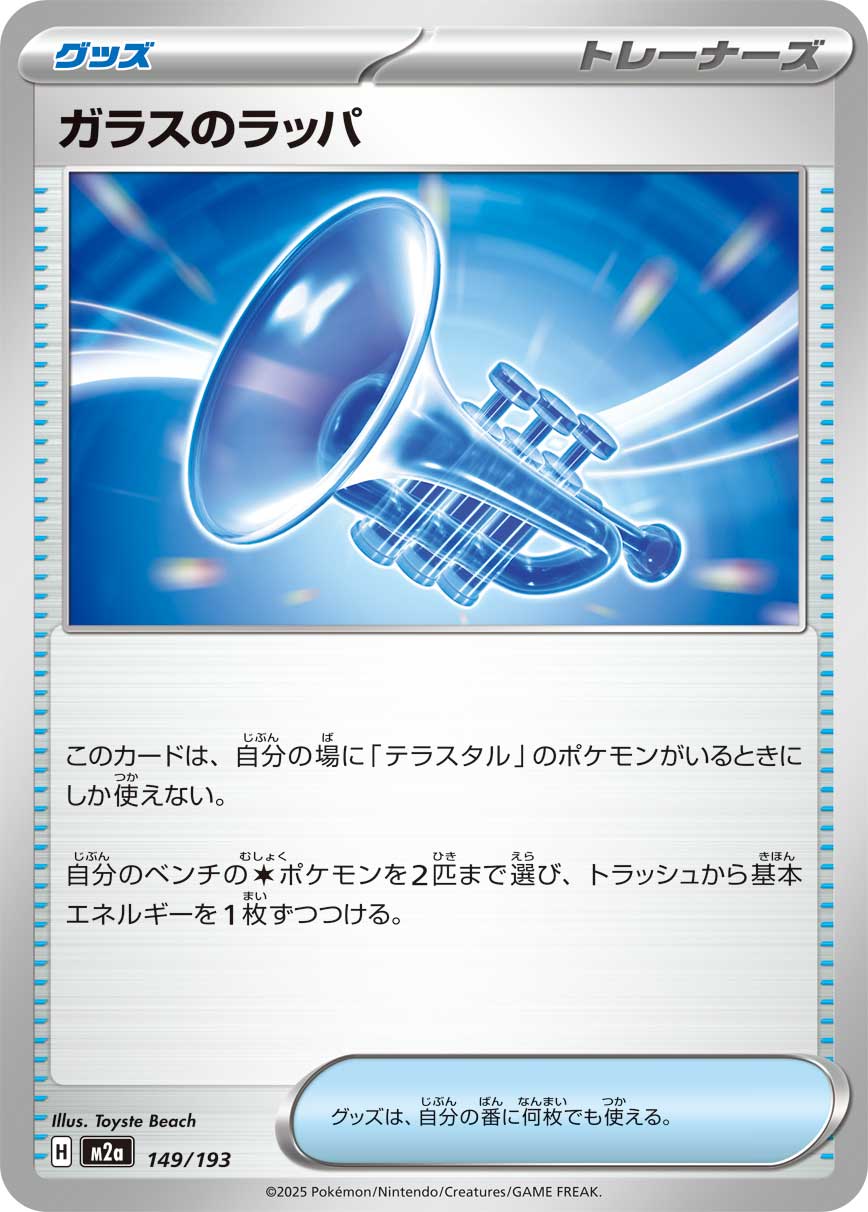 Glass Trumpet 149/193 — MEGA Dream ex