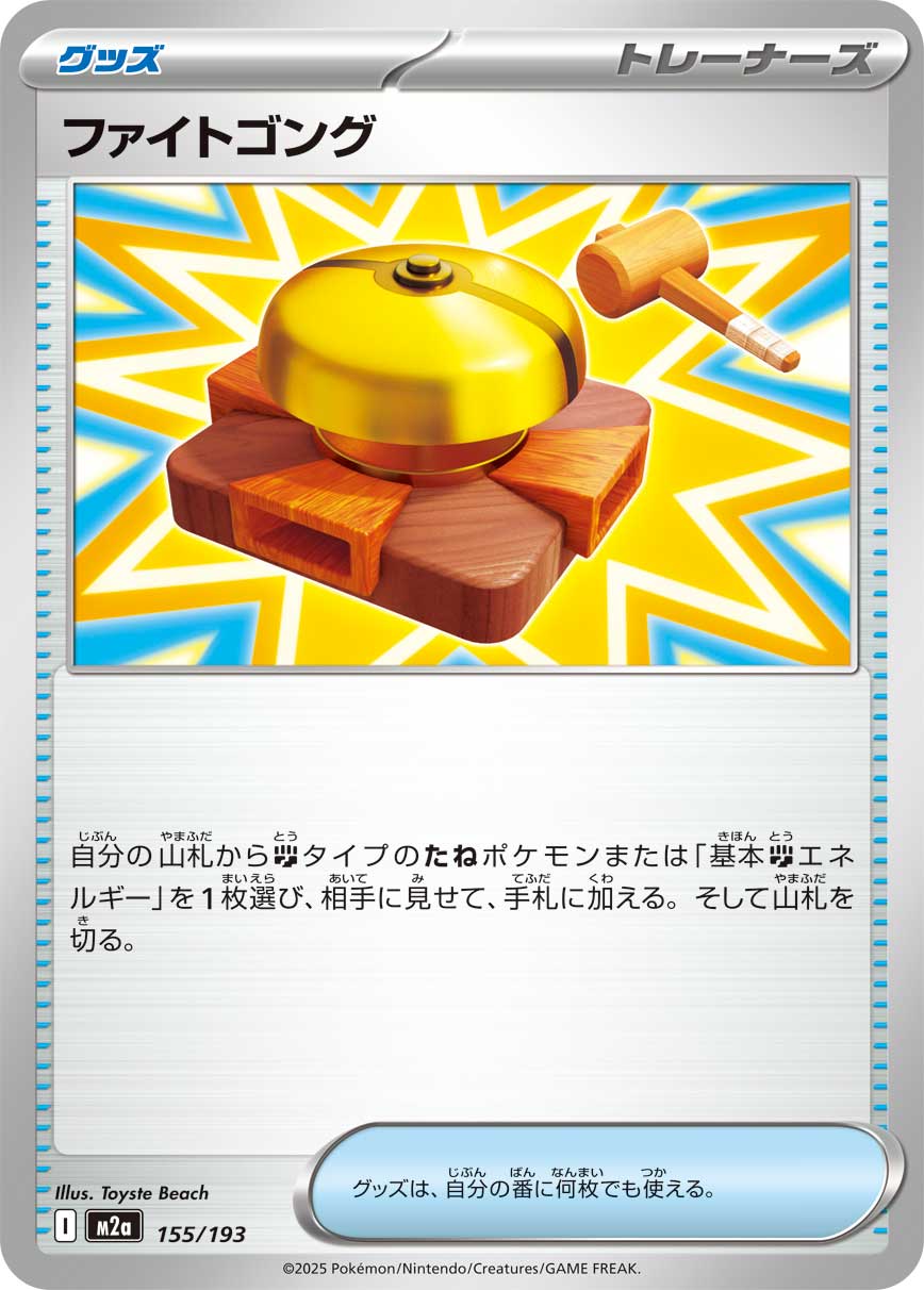 Fighting Gong 155/193 — MEGA Dream ex