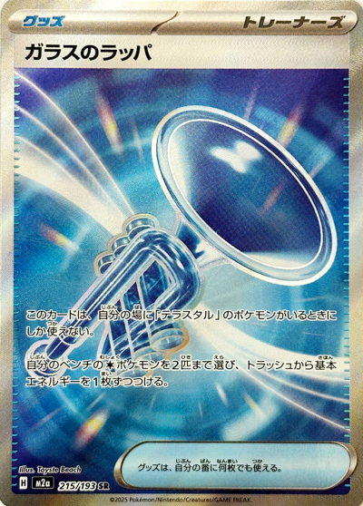Glass Trumpet 215/193 — MEGA Dream ex