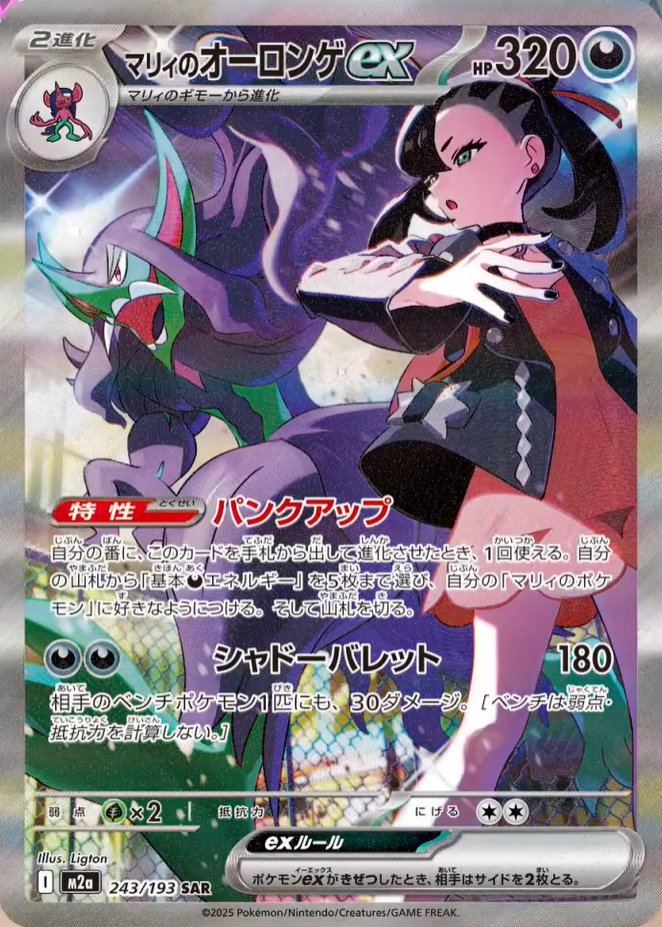 Marnie's Grimmsnarl ex 243/193 — MEGA Dream ex