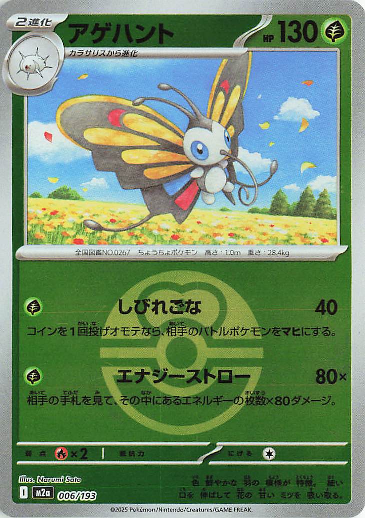 Beautifly (Love Ball Pattern) 006/193 — MEGA Dream ex