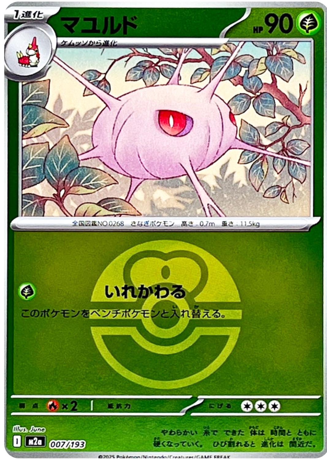 Cascoon (Love Ball Pattern) 007/193 — MEGA Dream ex
