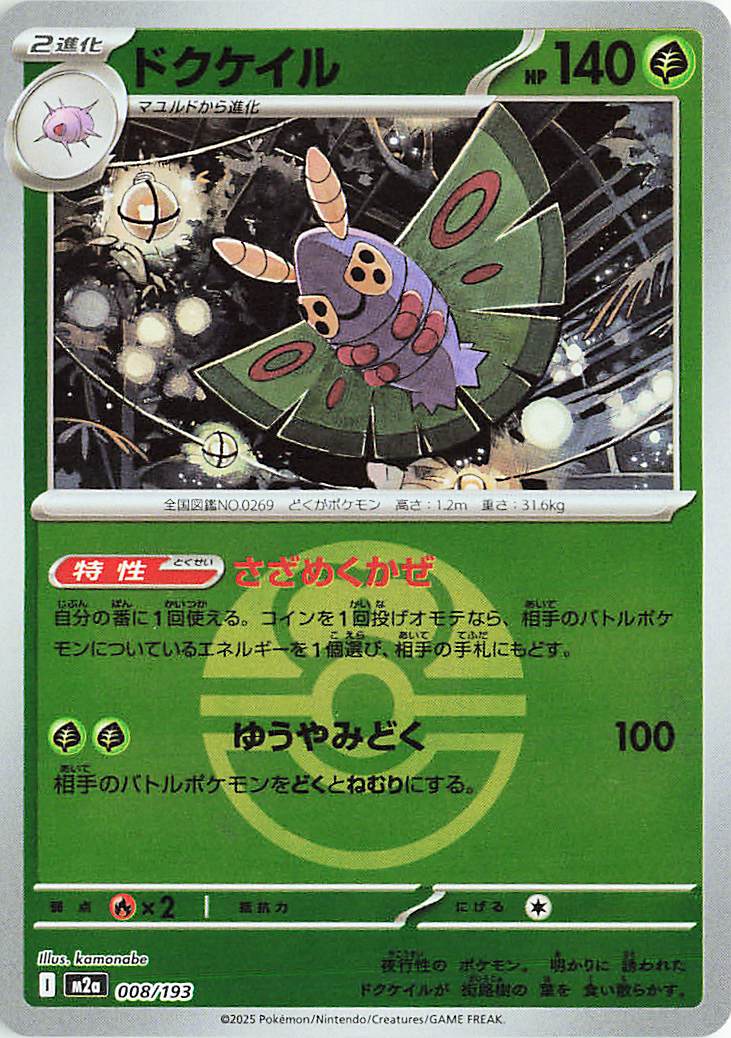 Dustox (Friend Ball Pattern) 008/193 — MEGA Dream ex