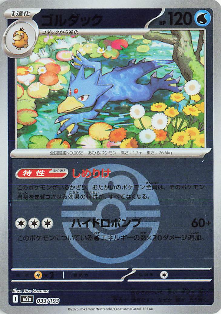 Golduck (Love Ball Pattern) 033/193 — MEGA Dream ex