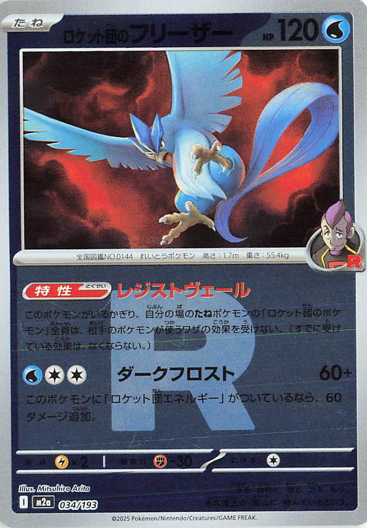 Team Rocket's Articuno (Team Rocket Pattern) 034/193 — MEGA Dream ex