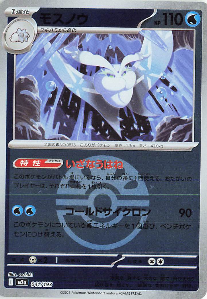 Frosmoth (Friend Ball Pattern) 041/193 — MEGA Dream ex