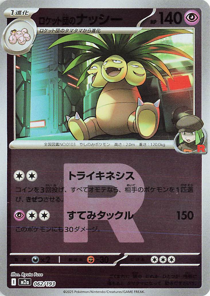 Team Rocket's Exeggutor (Friend Ball Pattern) 062/193 — MEGA Dream ex