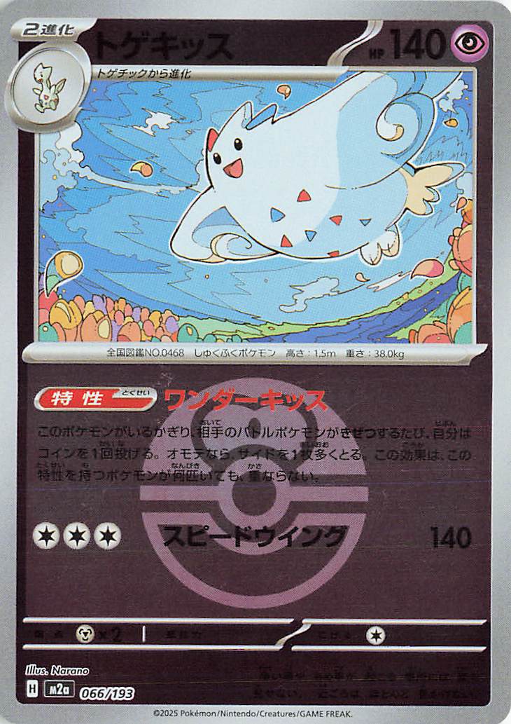 Togekiss (Friend Ball Pattern) 066/193 — MEGA Dream ex