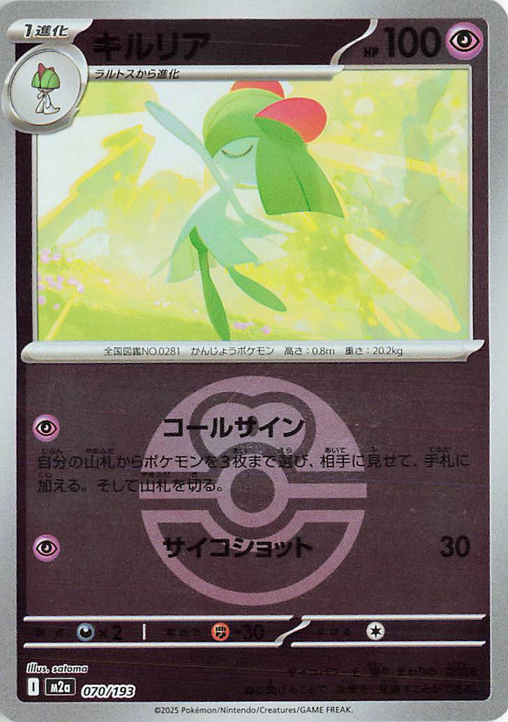 Kirlia (Friend Ball Pattern) 070/193 — MEGA Dream ex