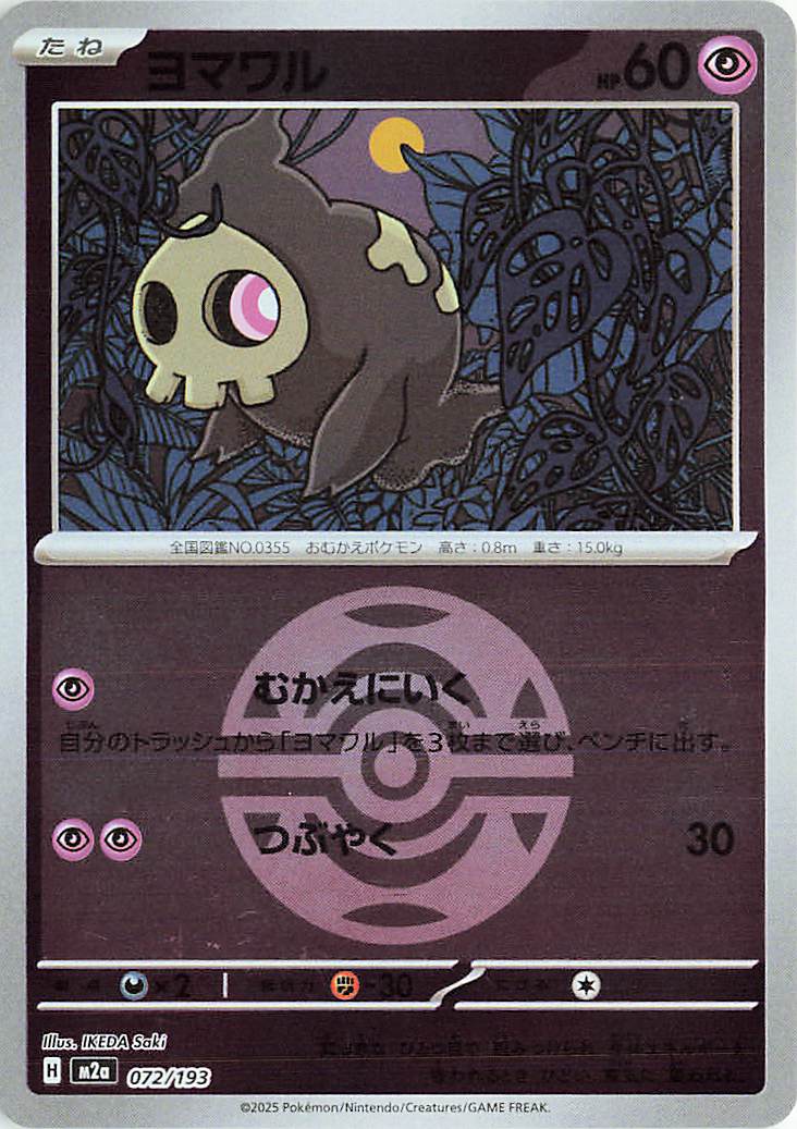 Duskull (Friend Ball Pattern) 072/193 — MEGA Dream ex