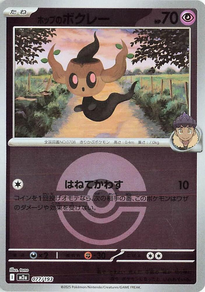 Hop's Phantump (Poke Ball Pattern) 077/193 — MEGA Dream ex