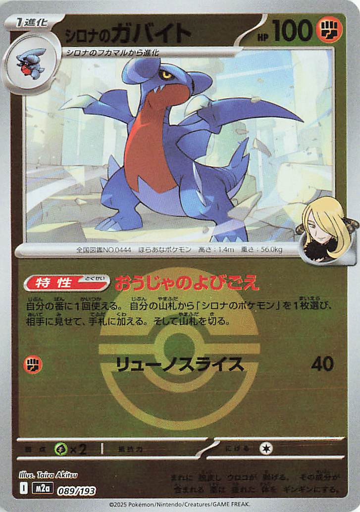 Cynthia's Gabite (Friend Ball Pattern) 089/193 — MEGA Dream ex