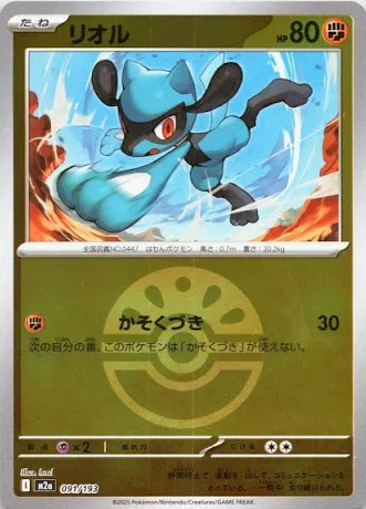 Riolu (Friend Ball Pattern) 091/193 — MEGA Dream ex