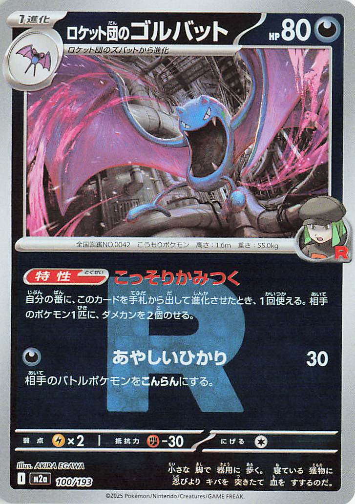Team Rocket's Golbat (Friend Ball Pattern) 100/193 — MEGA Dream ex