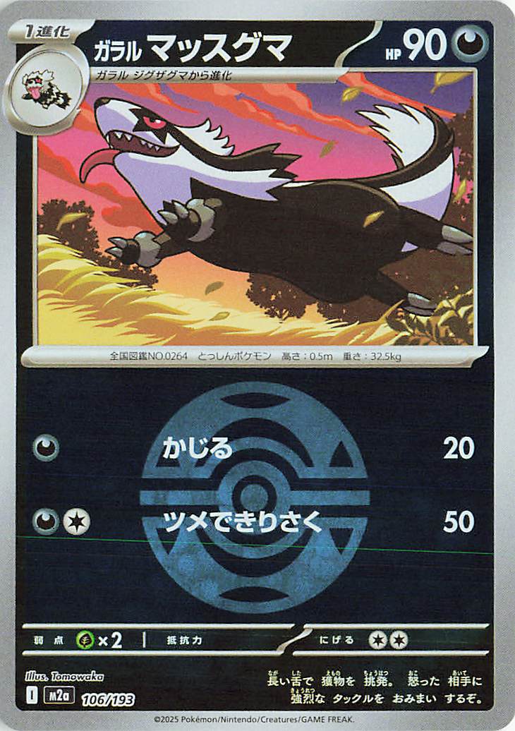 Galarian Linoone (Friend Ball Pattern) 106/193 — MEGA Dream ex
