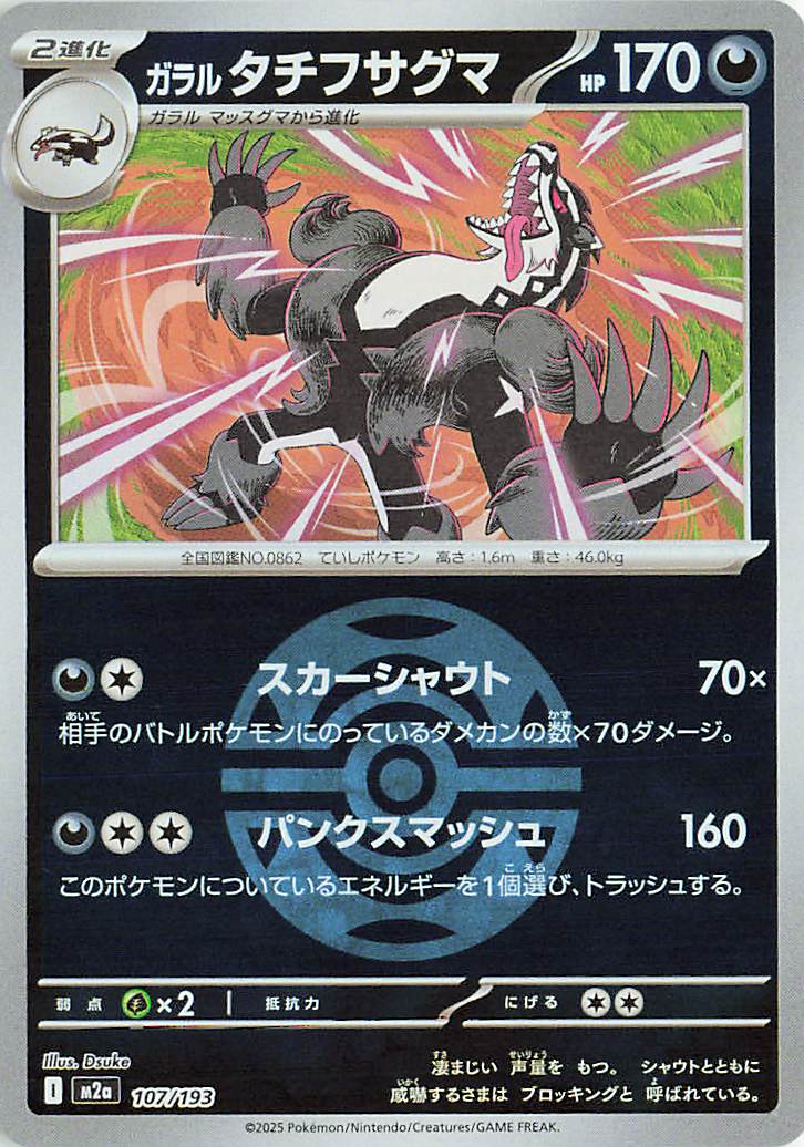 Galarian Obstagoon (Friend Ball Pattern) 107/193 — MEGA Dream ex