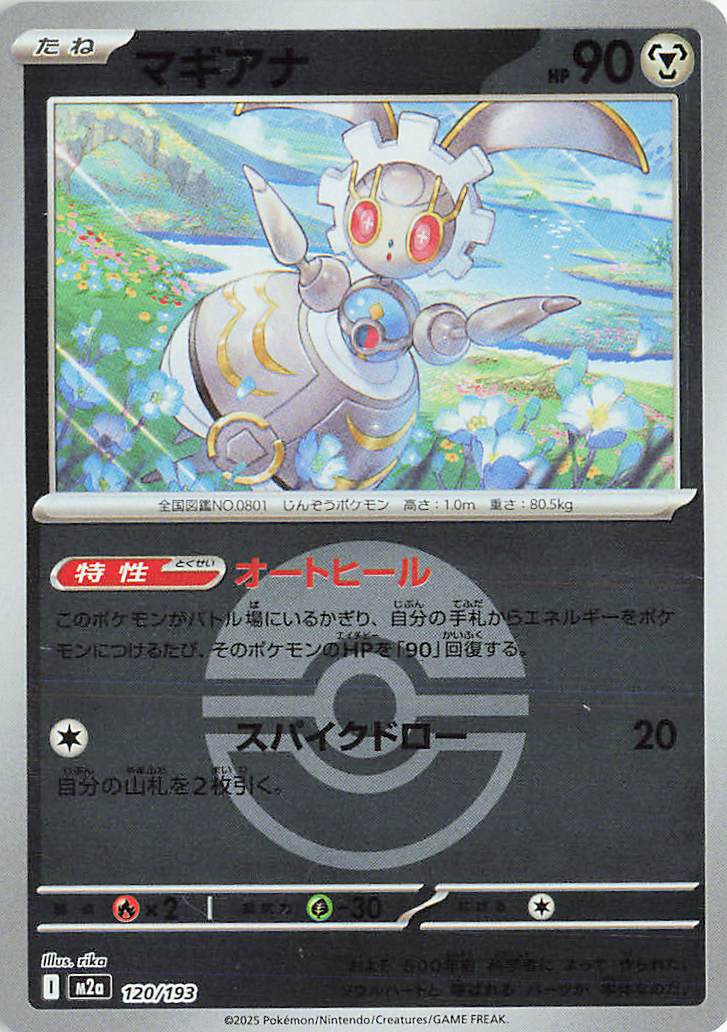 Magearna (Friend Ball Pattern) 120/193 — MEGA Dream ex