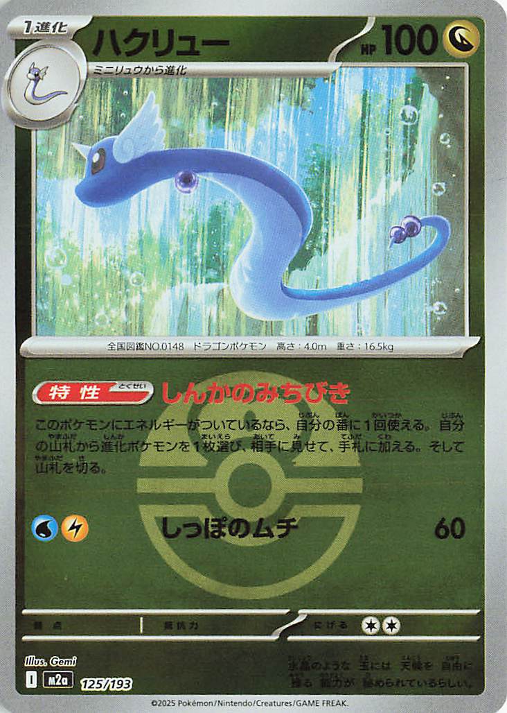 Dragonair (Friend Ball Pattern) 125/193 — MEGA Dream ex