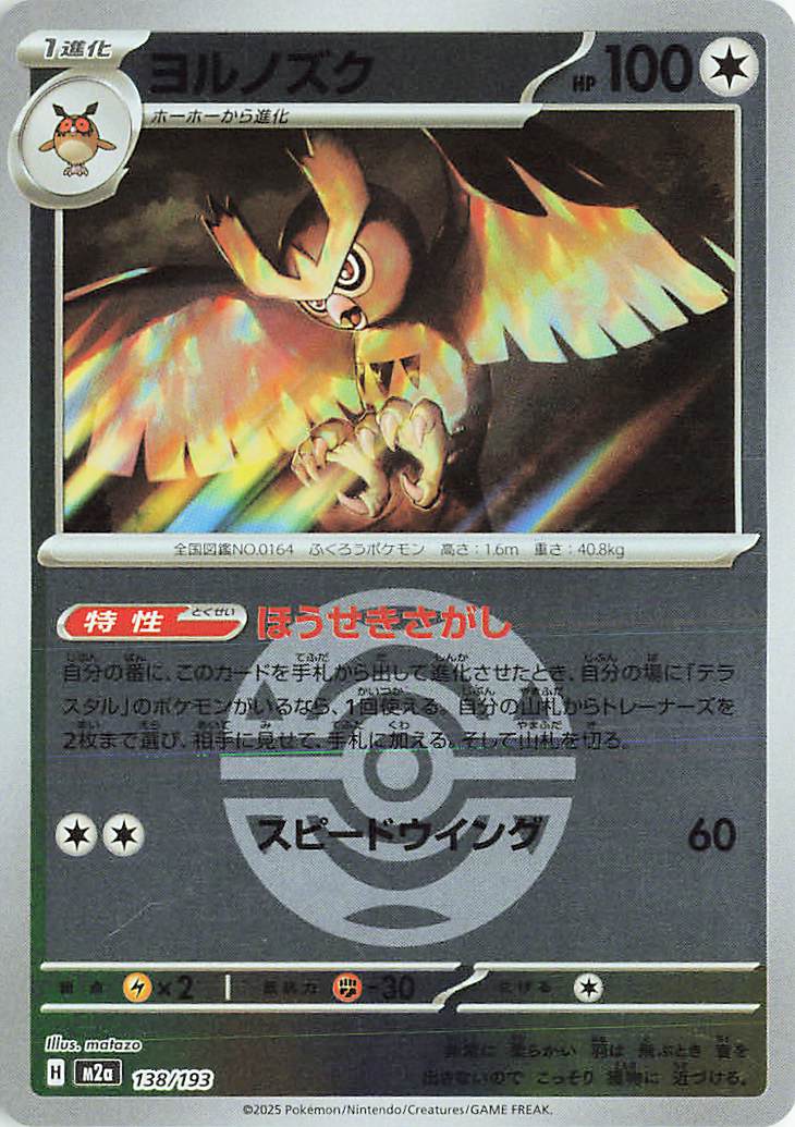 Noctowl (Friend Ball Pattern) 138/193 — MEGA Dream ex
