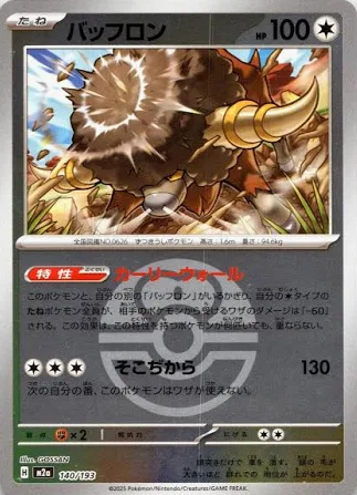 Bouffalant (Friend Ball Pattern) 140/193 — MEGA Dream ex