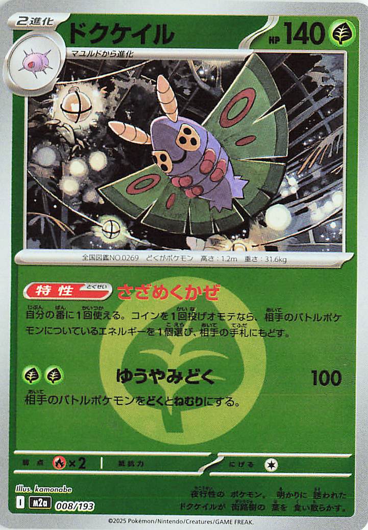 Dustox (Energy Symbol Pattern) 008/193 — MEGA Dream ex