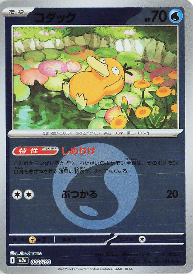 Psyduck (Energy Symbol Pattern) 032/193 — MEGA Dream ex