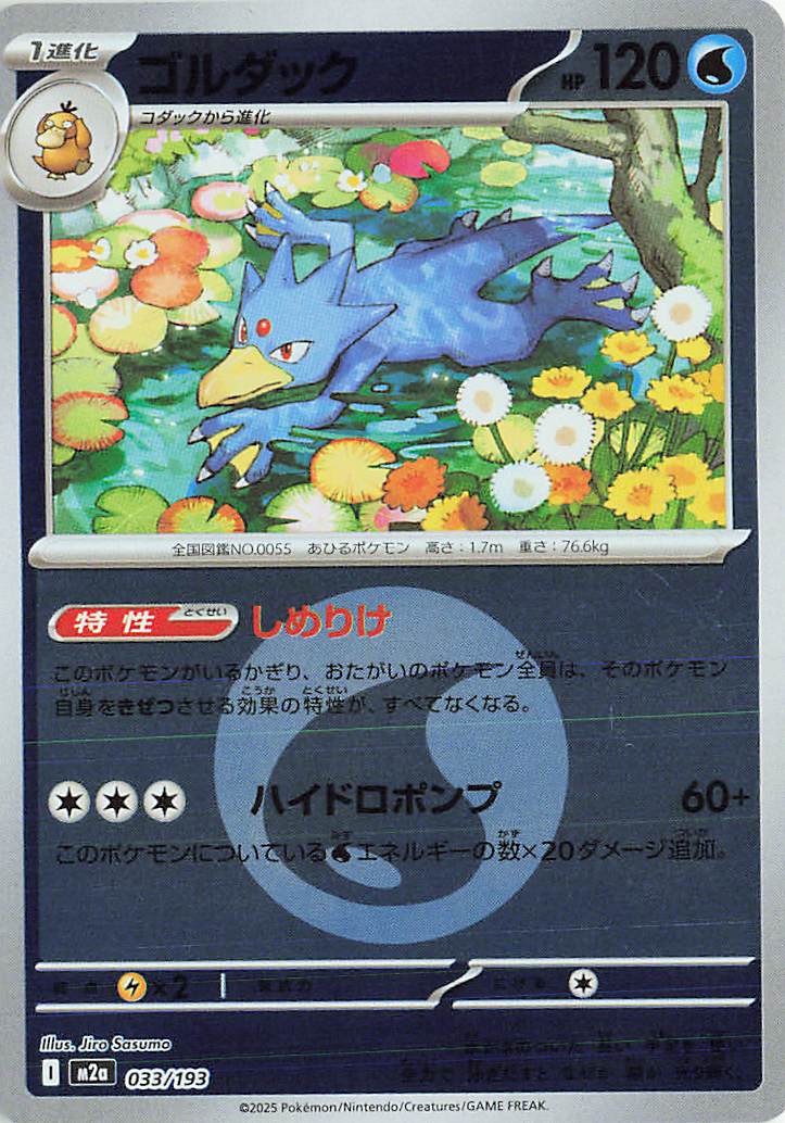 Golduck (Energy Symbol Pattern) 033/193 — MEGA Dream ex