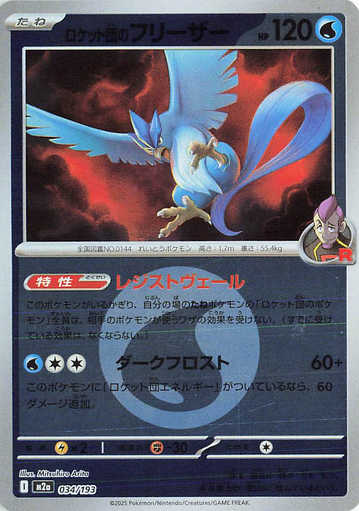 Team Rocket's Articuno (Energy Symbol Pattern) 034/193 — MEGA Dream ex