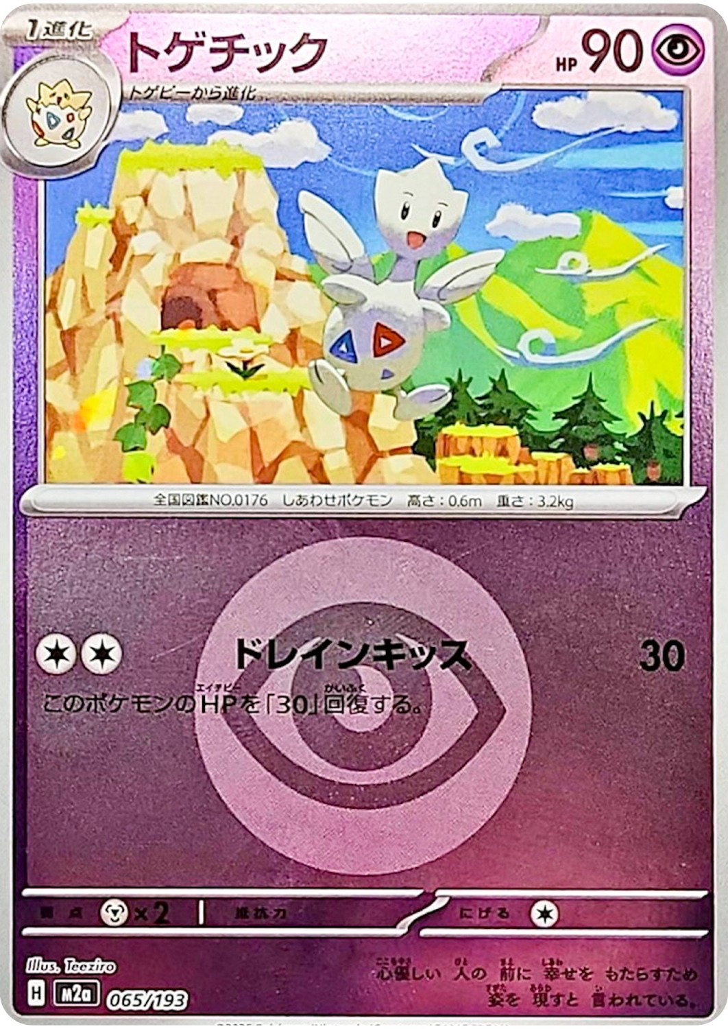 Togetic (Energy Symbol Pattern) 065/193 — MEGA Dream ex