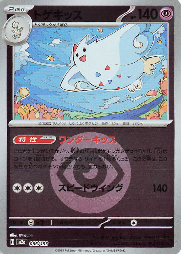 Togekiss (Energy Symbol Pattern) 066/193 — MEGA Dream ex