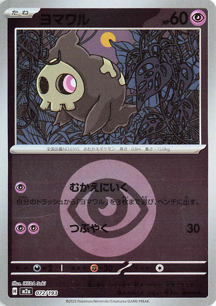 Duskull (Energy Symbol Pattern) 072/193 — MEGA Dream ex