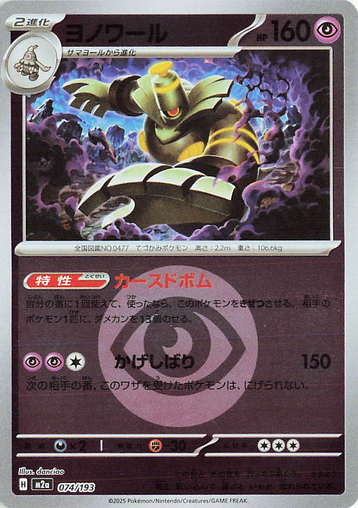 Dusknoir (Energy Symbol Pattern) 074/193 — MEGA Dream ex