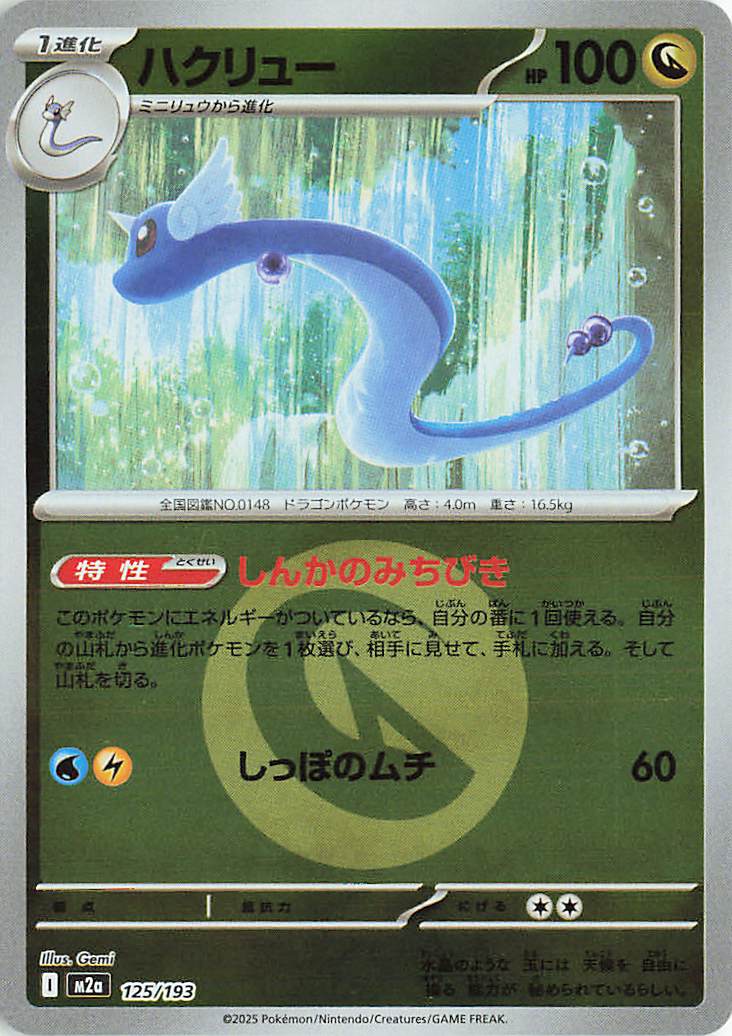 Dragonair (Energy Symbol Pattern) 125/193 — MEGA Dream ex