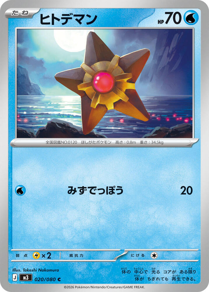 Staryu 020/080 — Nihil Zero