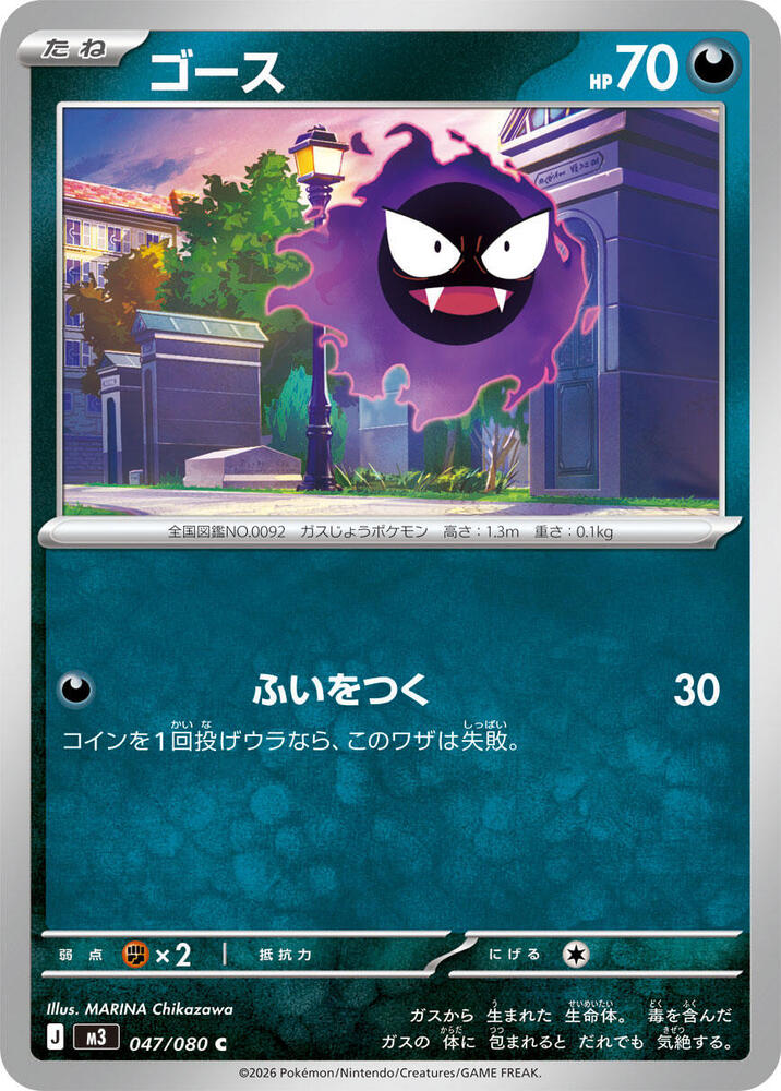 Gastly 047/080 — Nihil Zero