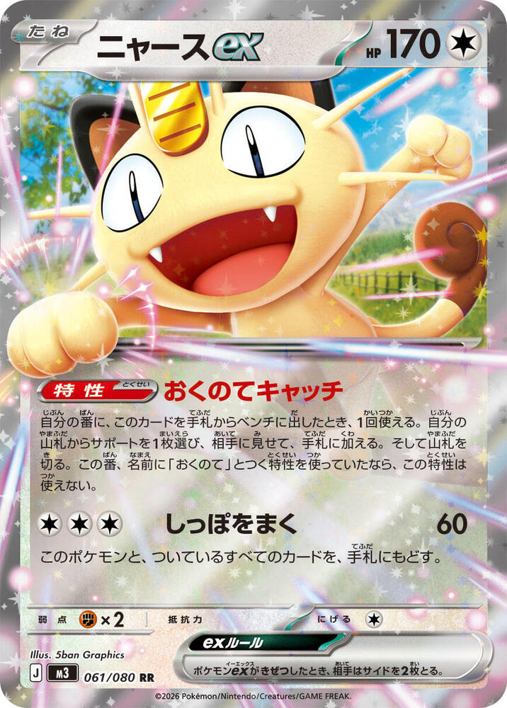 Meowth ex 061/080 — Nihil Zero