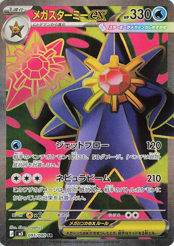 Mega Starmie ex 095/080 — Nihil Zero