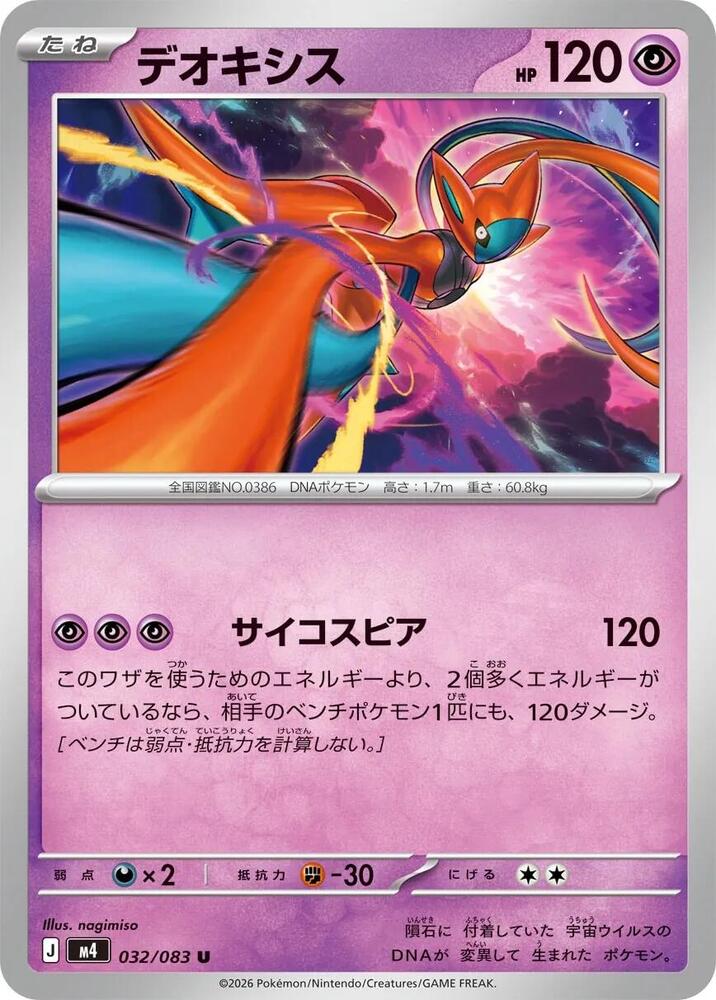 Deoxys 032/083 — Ninja Spinner