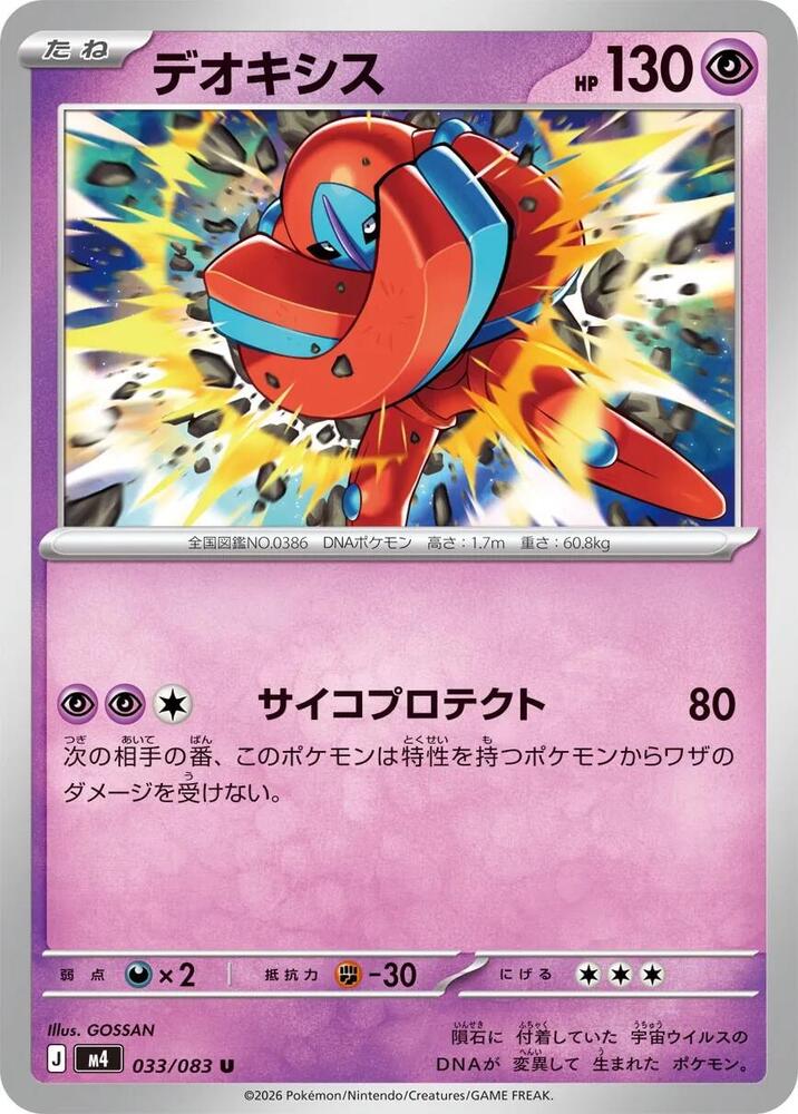 Deoxys 033/083 — Ninja Spinner