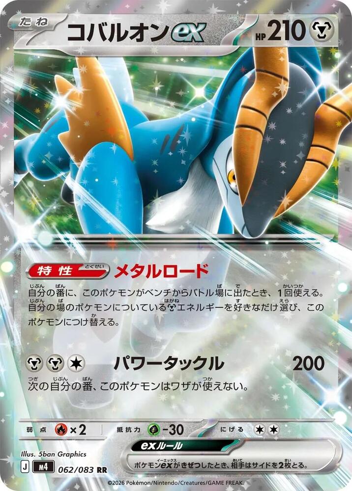 Cobalion ex 062/083 — Ninja Spinner