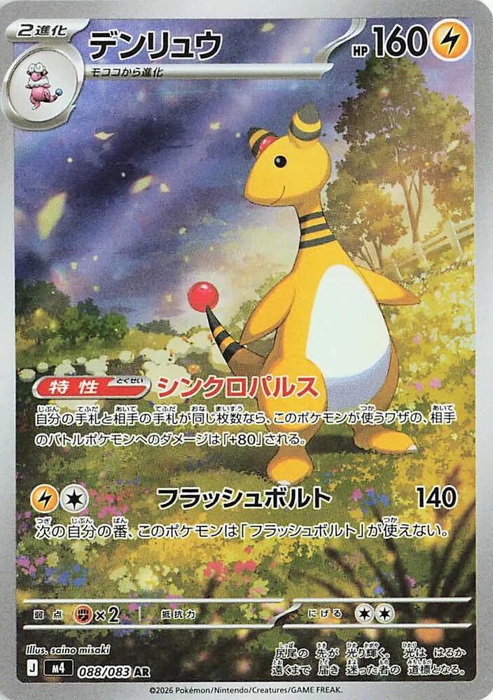 Pharamp Ampharos  - 088/083