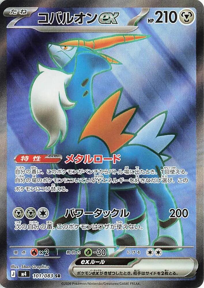 Cobalion ex 101/083 — Ninja Spinner