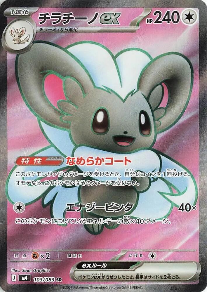 Cinccino ex 103/083 — Ninja Spinner